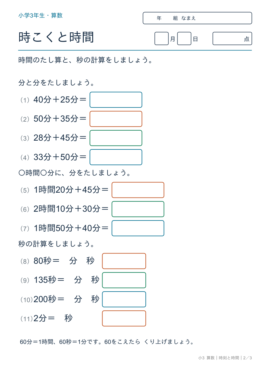 時刻と時間 時間の計算・秒