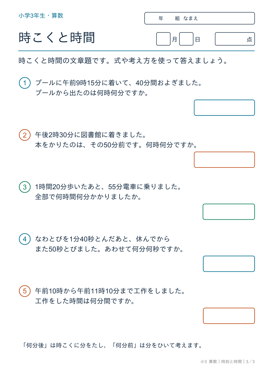 時刻と時間 時刻と時間の文章題 の問題ページ