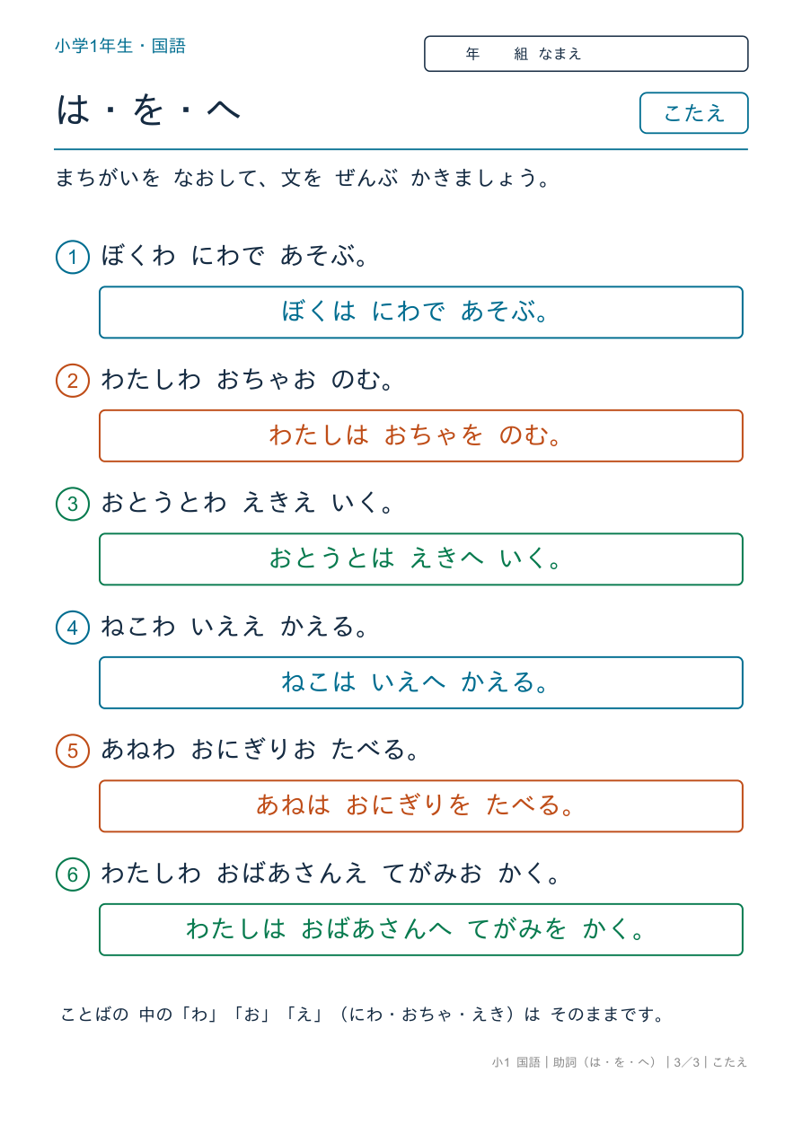 助詞(は・を・へ) まちがいを なおそう のこたえページ