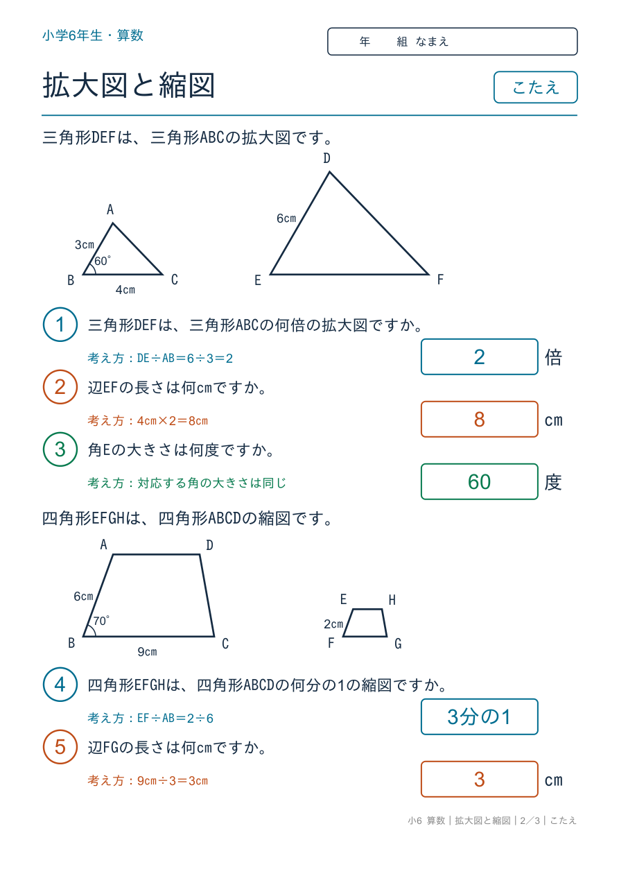 拡大図と縮図 対応する辺と角 のこたえページ