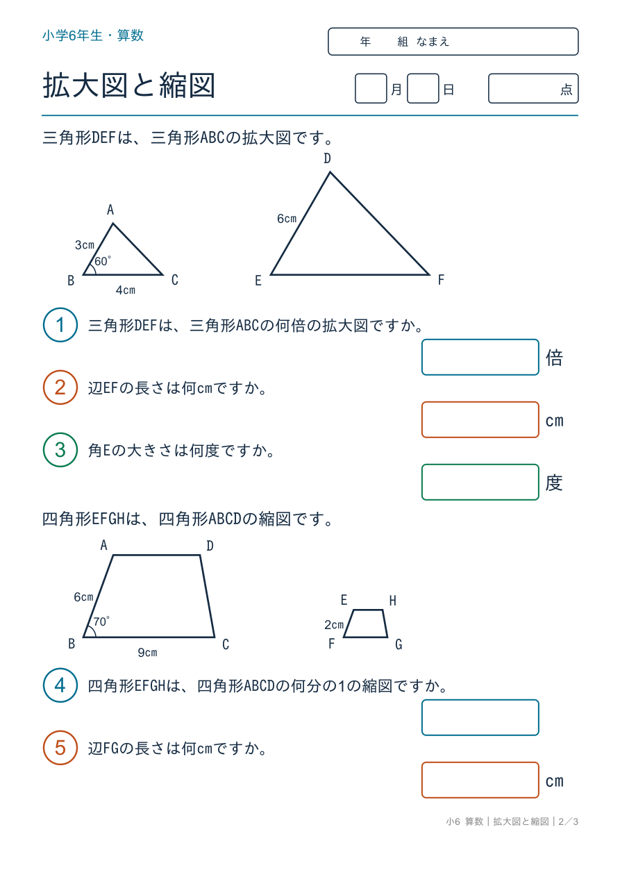 拡大図と縮図 対応する辺と角