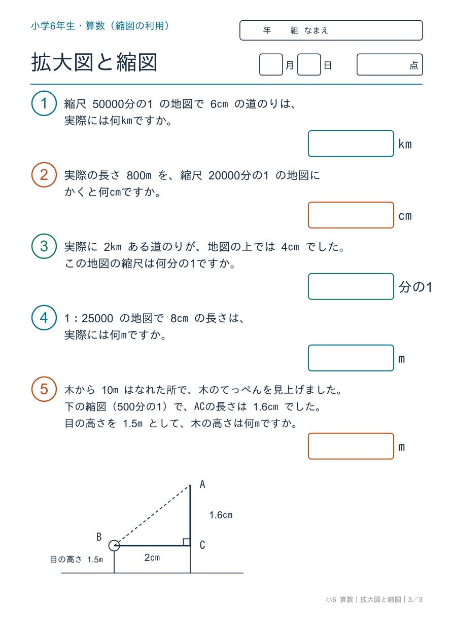 拡大図と縮図 縮図の利用