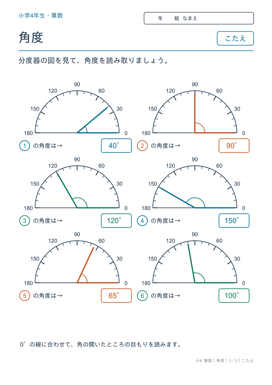 角度 分度器で角度を読み取ろう のこたえページ