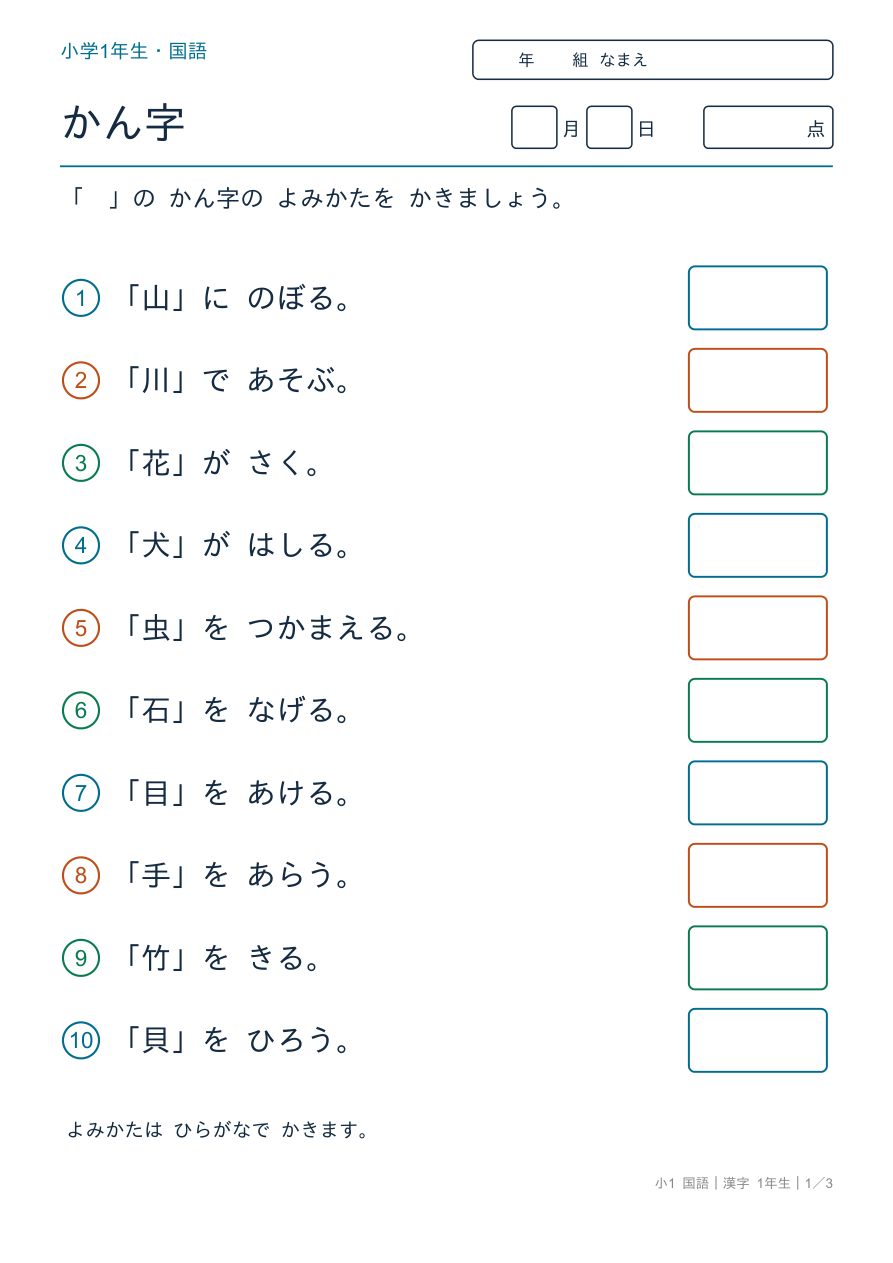 漢字 1年生 かん字の よみかた