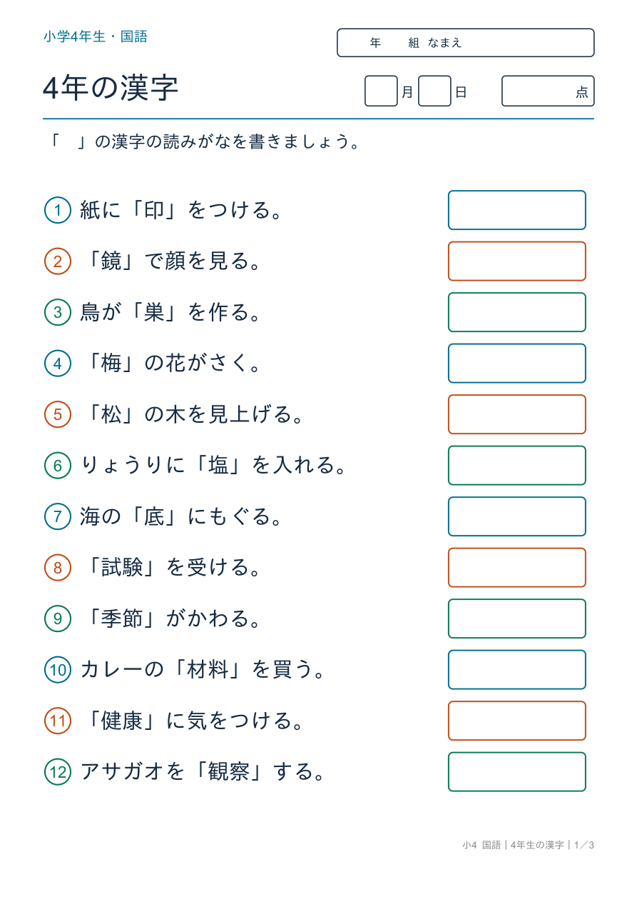 4年生の漢字 4年の漢字の読み
