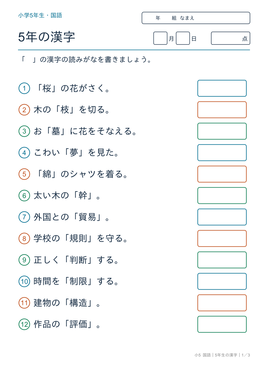 5年生の漢字 5年の漢字の読み