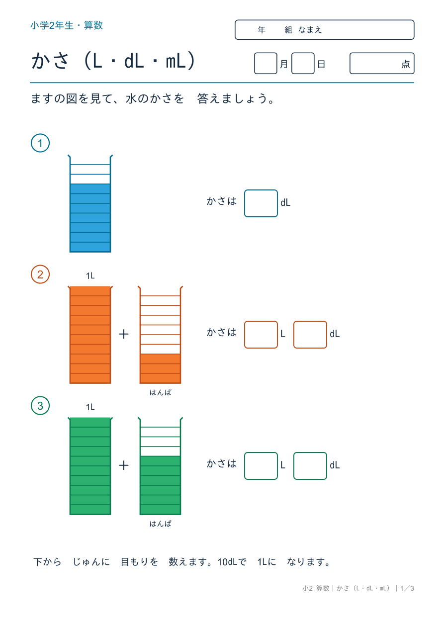 かさ(L・dL・mL) ますの図で かさを読もう