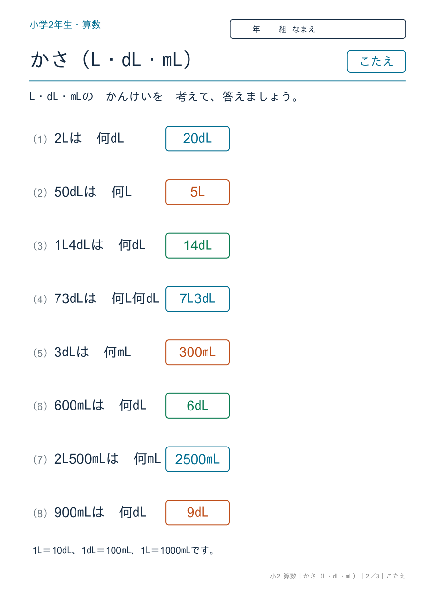 かさ(L・dL・mL) L・dL・mLのかんけい のこたえページ