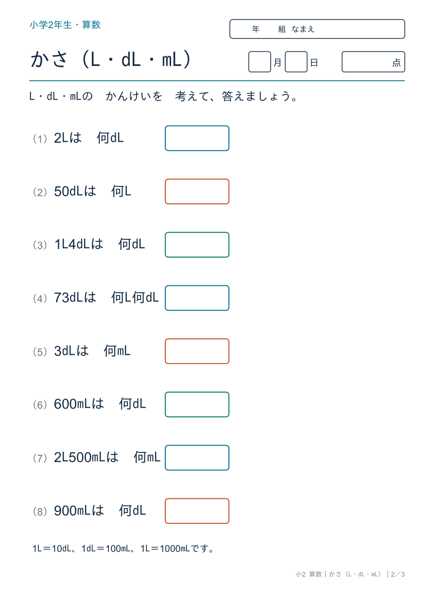 かさ(L・dL・mL) L・dL・mLのかんけい の問題ページ