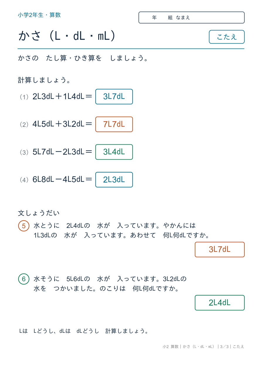 かさ(L・dL・mL) かさのたし算・ひき算 のこたえページ