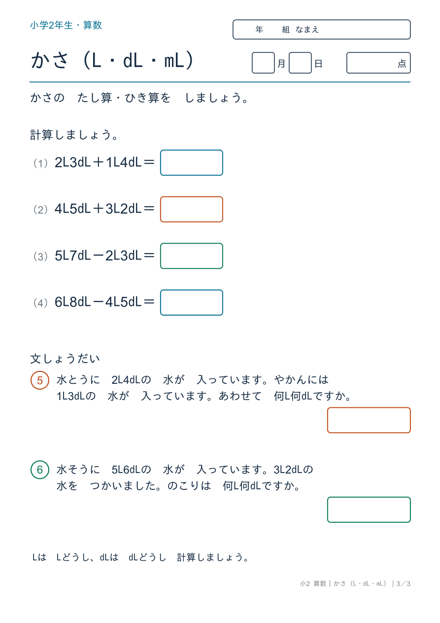 かさ(L・dL・mL) かさのたし算・ひき算