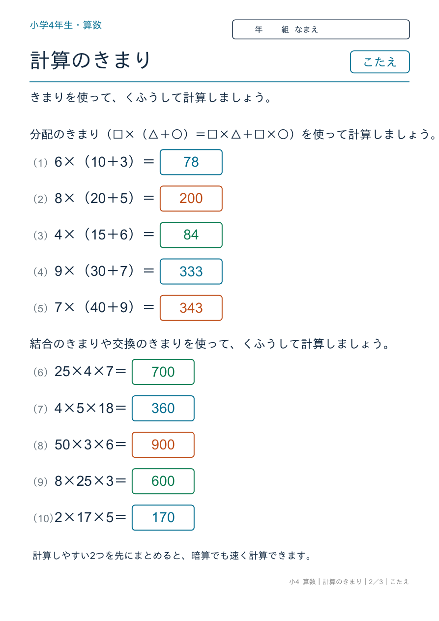 計算のきまり 分配のきまり・結合のきまり のこたえページ