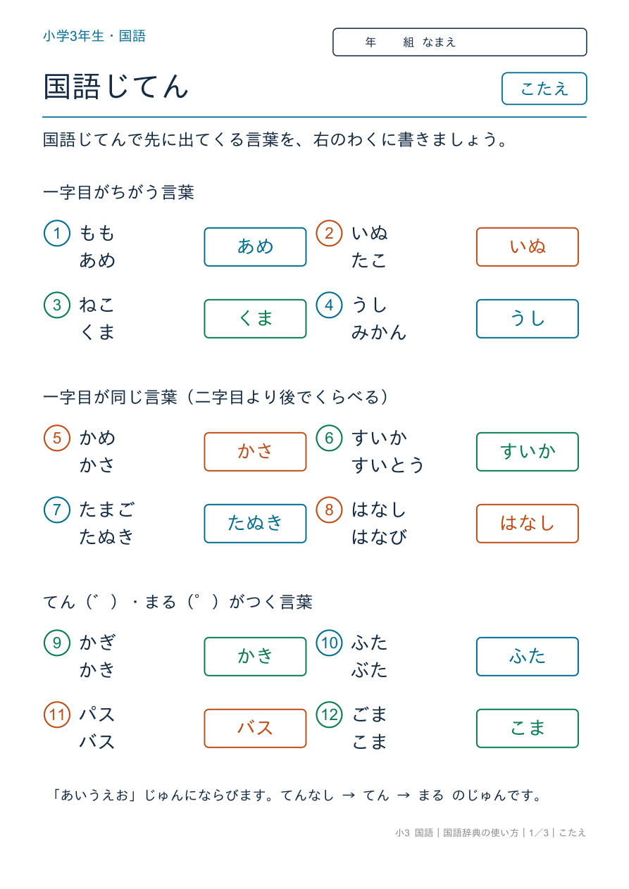 国語辞典の使い方 先に出てくるのは? のこたえページ