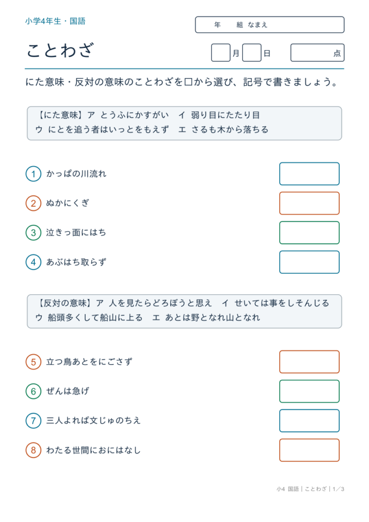 ことわざプリント【無料】4年生｜にた意味・反対の意味8問・答えつき
