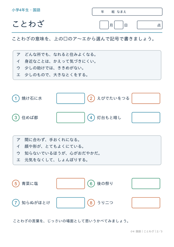 ことわざの意味プリント【無料】4年生｜意味を選ぶ8問・答えつき