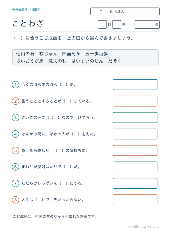故事成語プリント【無料】4年生｜文に合う故事成語8問・答えつき