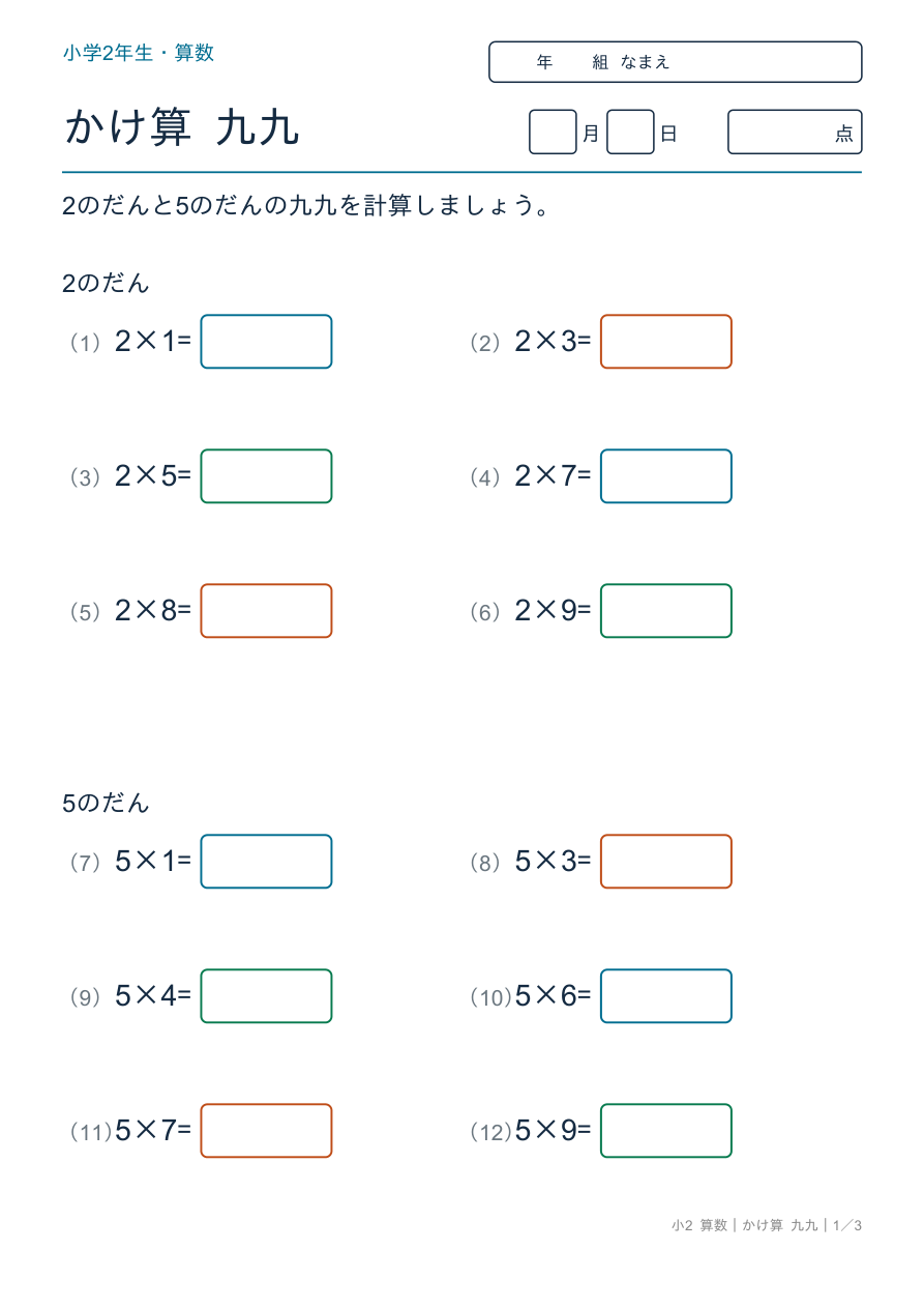 かけ算 九九 2の段・5の段の練習 の問題ページ