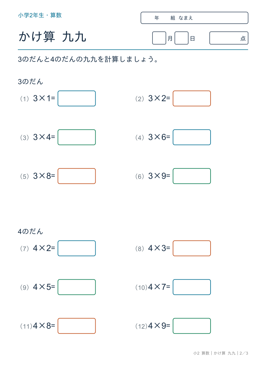 かけ算 九九 3の段・4の段の練習