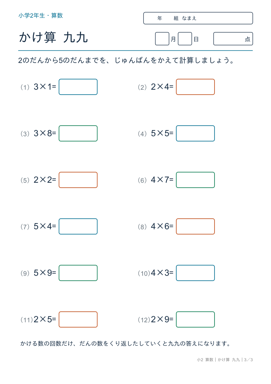 かけ算 九九 ばらばら九九(2〜5の段)