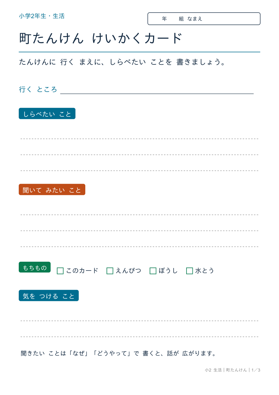 町たんけん けいかくカード