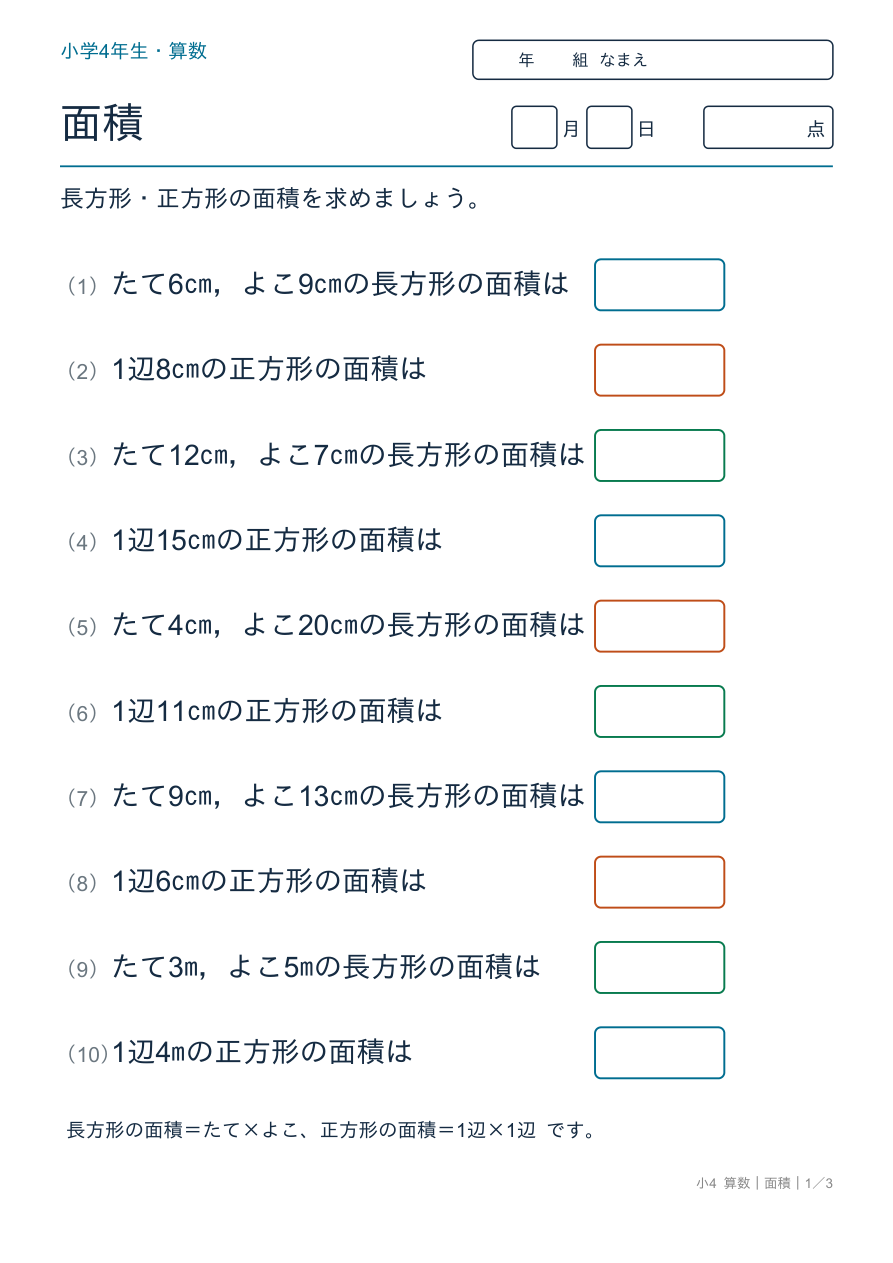 面積 長方形・正方形の面積 の問題ページ
