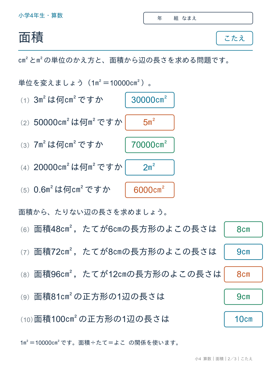 面積 単位のかえ方と辺の長さ のこたえページ