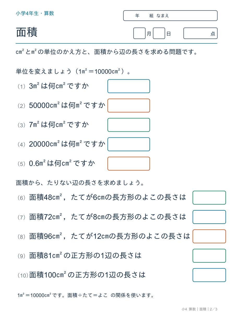 面積 単位のかえ方と辺の長さ