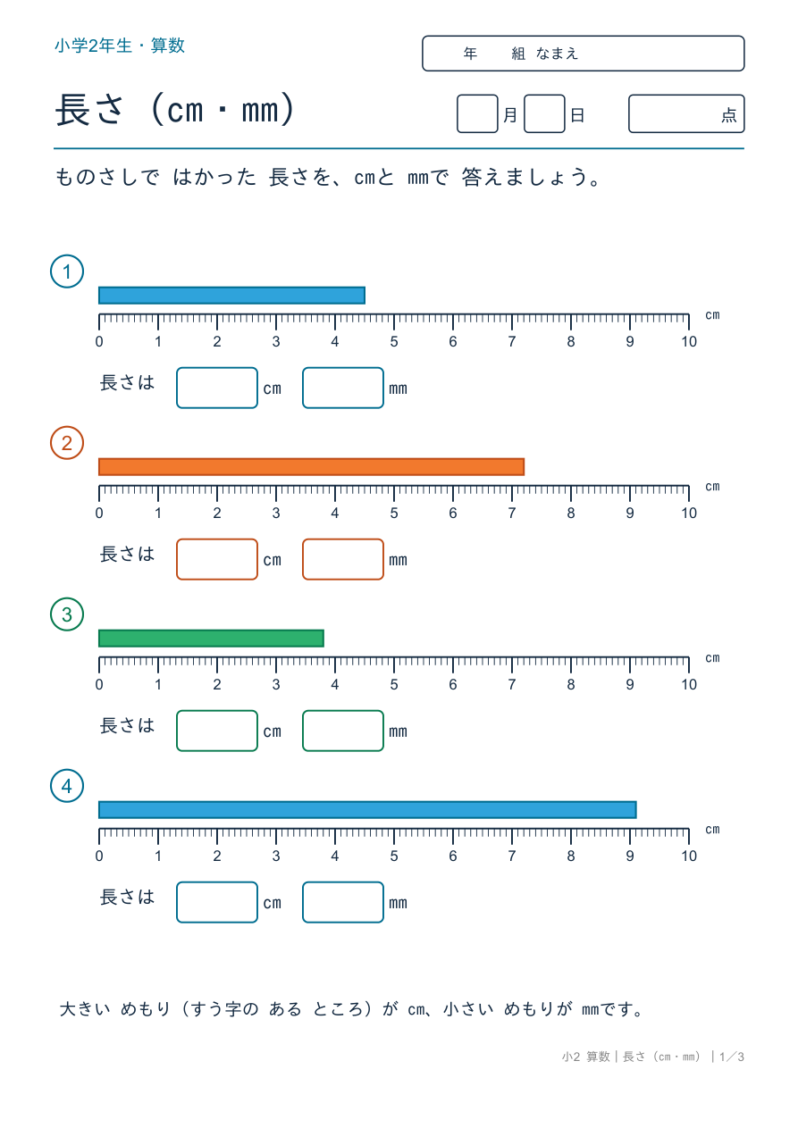 長さ(cm・mm) ものさしの目もりを読もう の問題ページ