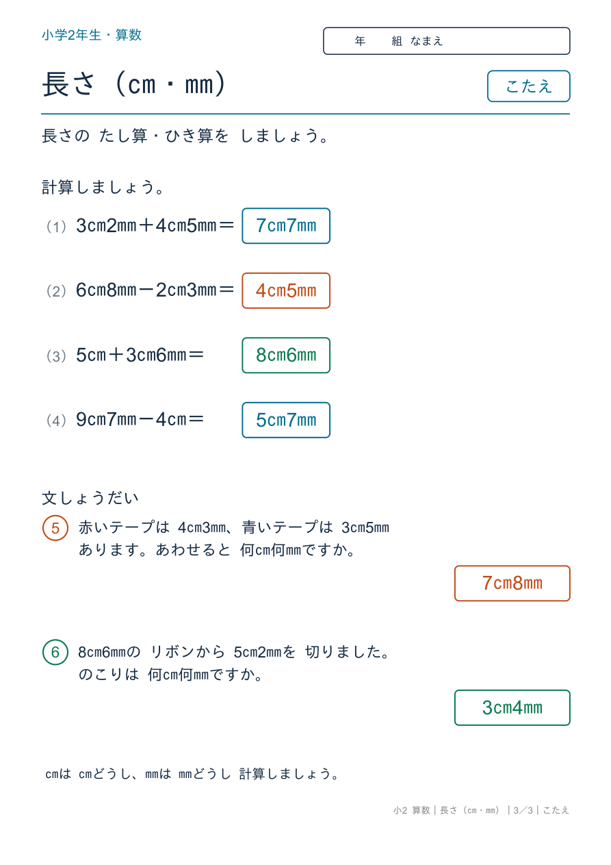 長さ(cm・mm) 長さのたし算・ひき算 のこたえページ