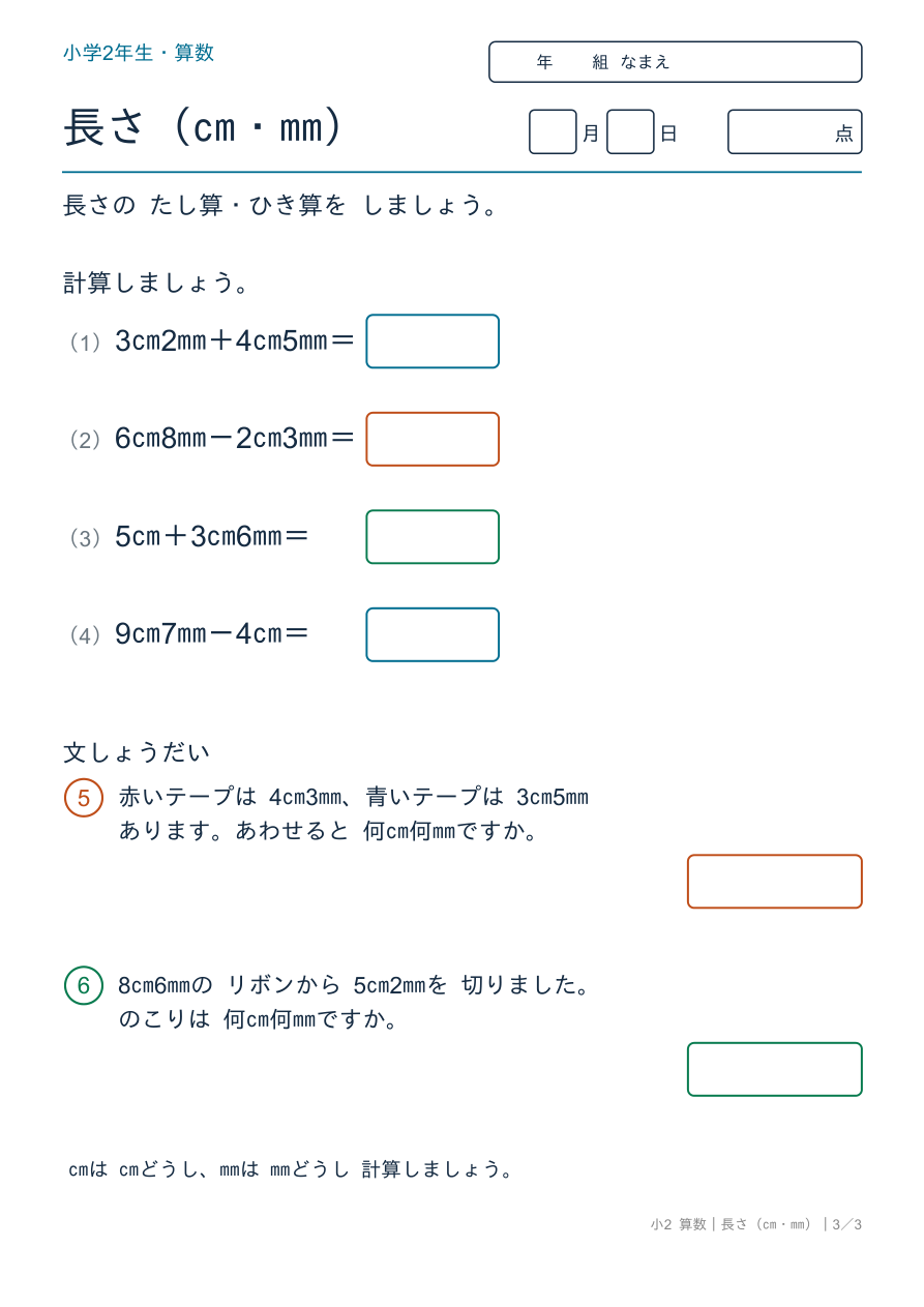 長さ(cm・mm) 長さのたし算・ひき算