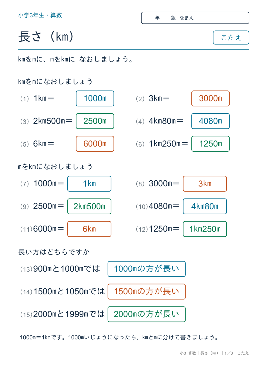 長さ(km) kmとmの単位換算 のこたえページ