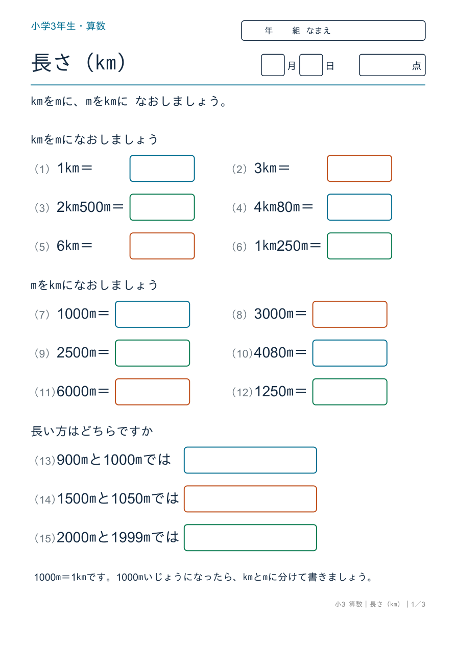 長さ(km) kmとmの単位換算 の問題ページ