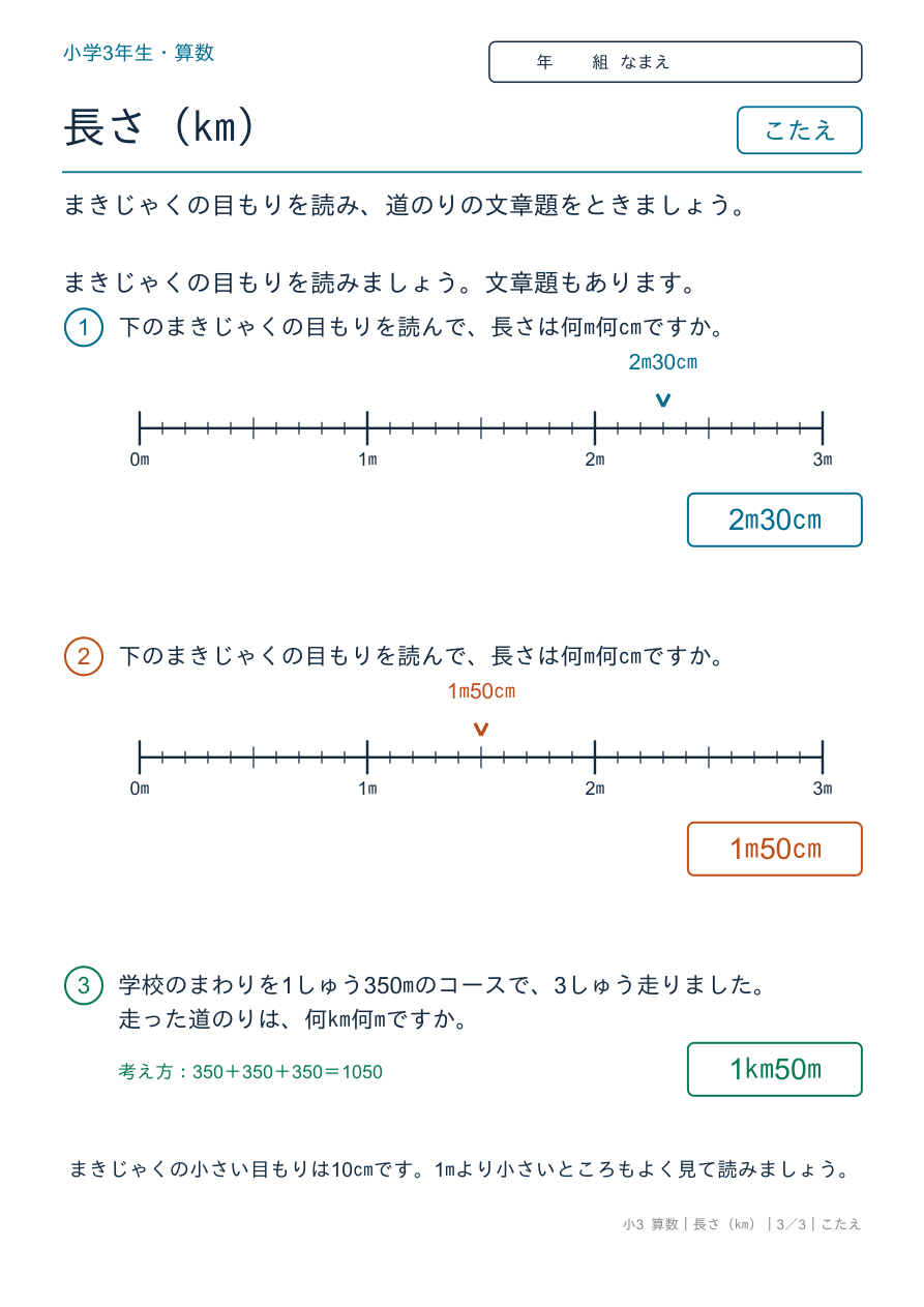 長さ(km) まきじゃくの目もり・文章題 のこたえページ