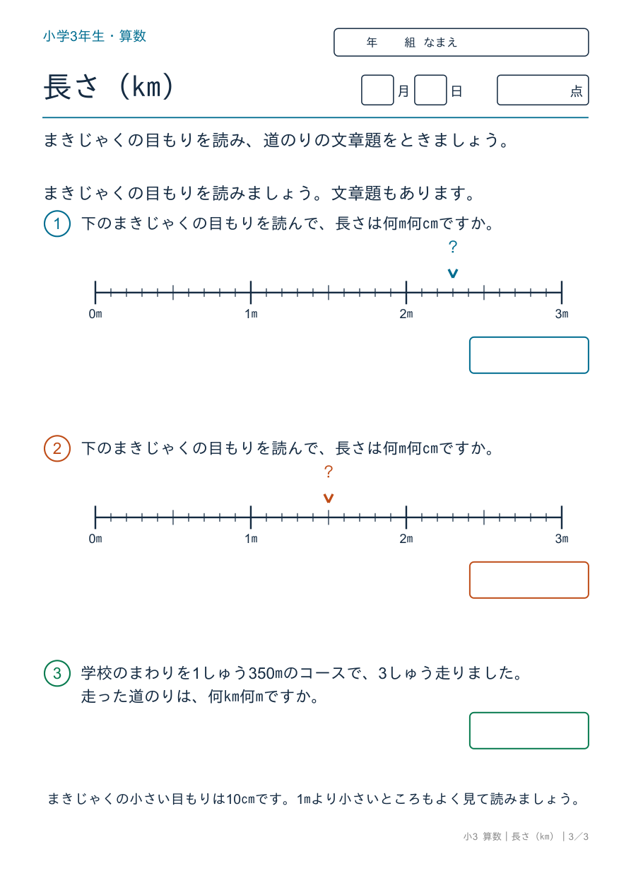 長さ(km) まきじゃくの目もり・文章題
