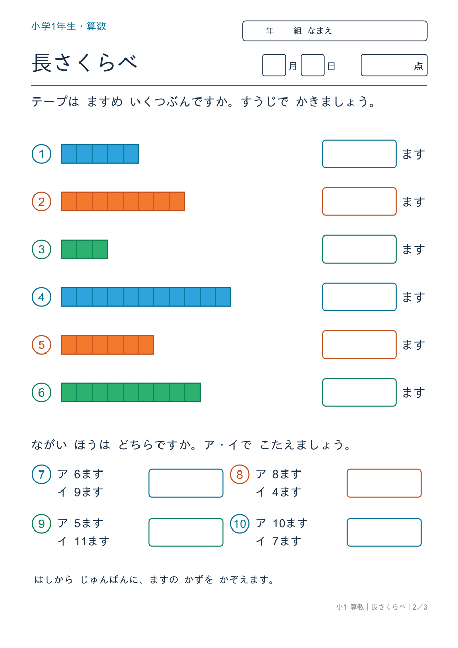 長さくらべ ますめでかぞえよう の問題ページ