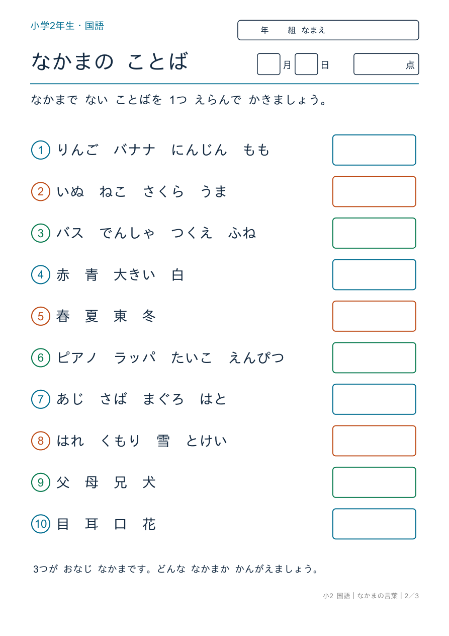 なかまの言葉 なかまはずれを さがそう