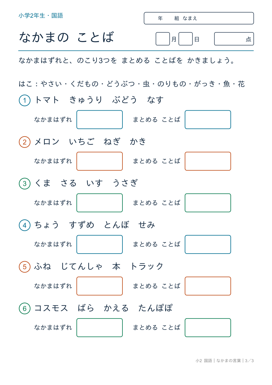 なかまの言葉 なかまはずれと まとめる ことば の問題ページ