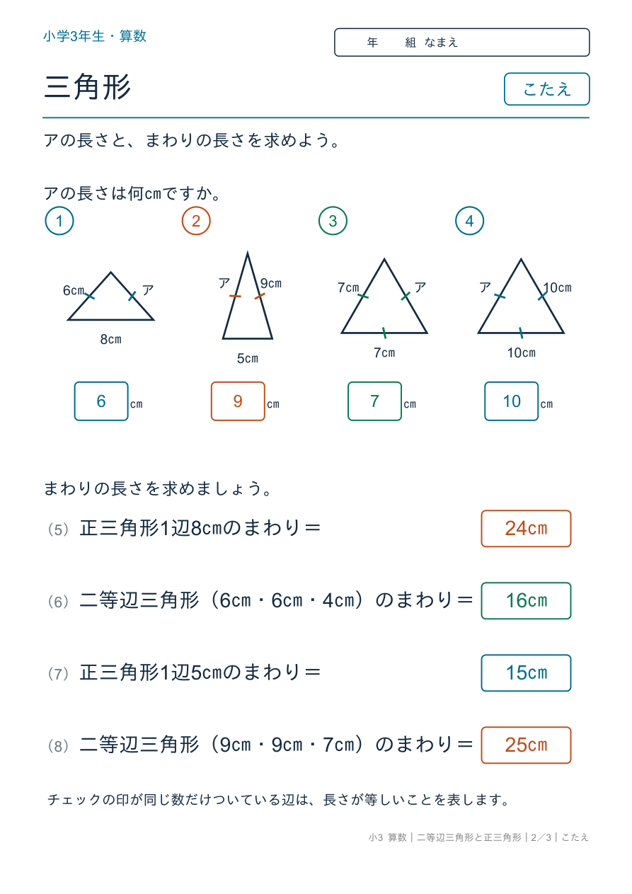二等辺三角形と正三角形 辺の長さ・まわりの長さ のこたえページ