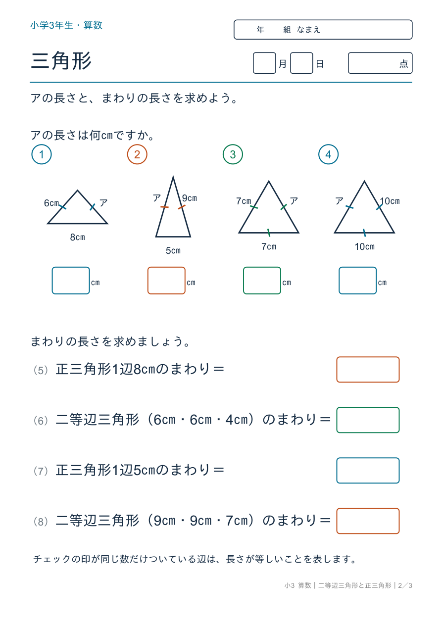 二等辺三角形と正三角形 辺の長さ・まわりの長さ