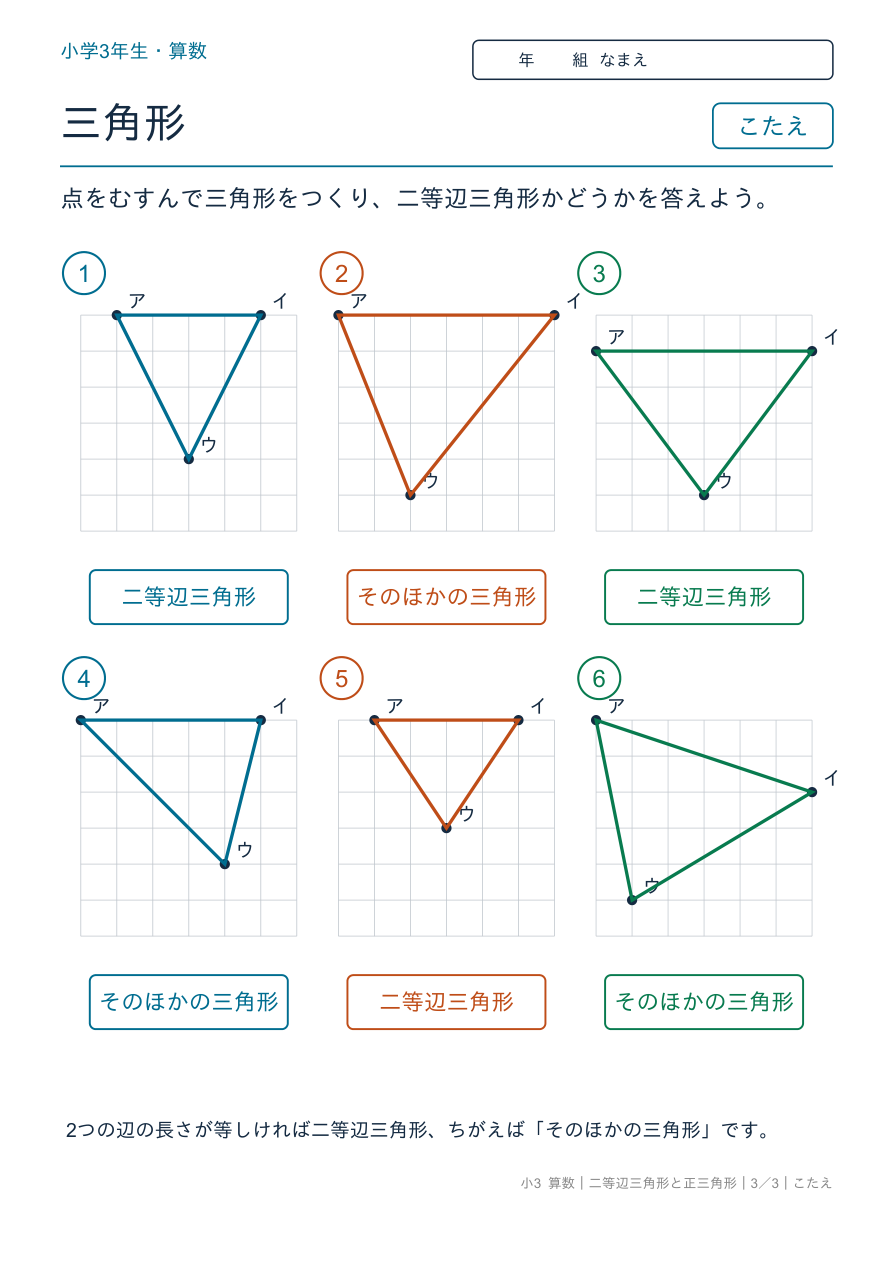 二等辺三角形と正三角形 方眼で三角形をつくろう のこたえページ