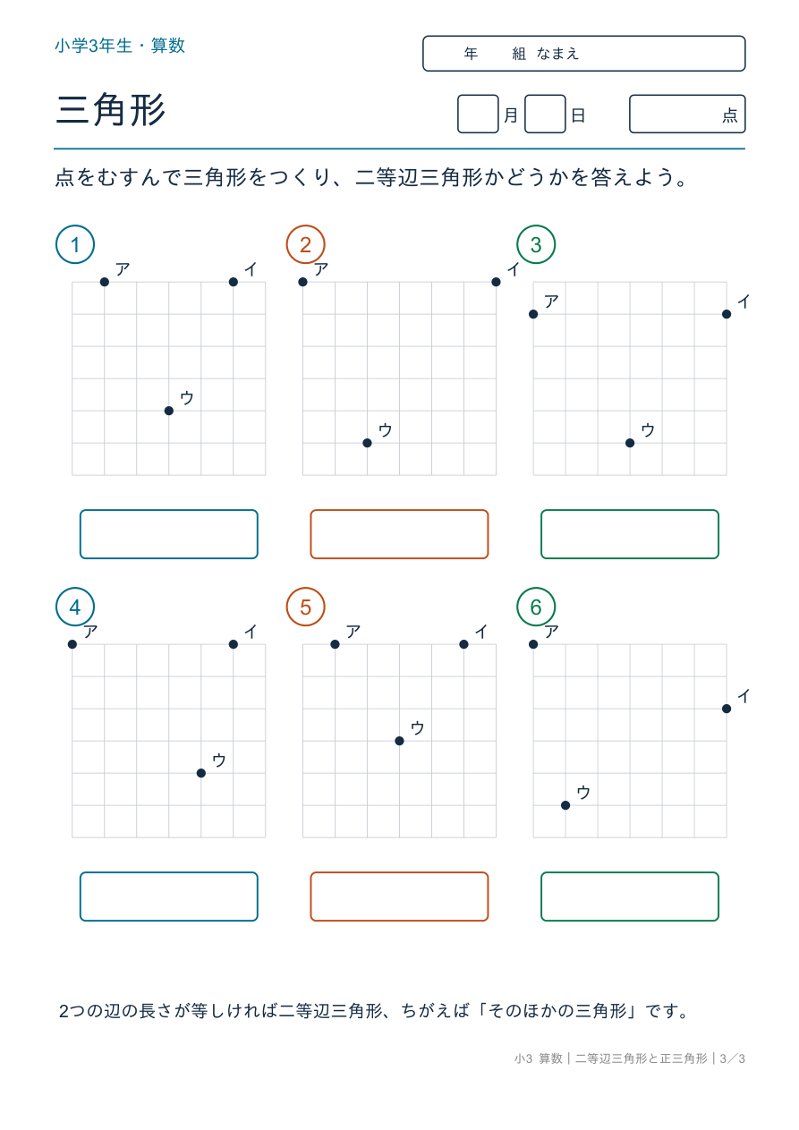 二等辺三角形と正三角形 方眼で三角形をつくろう