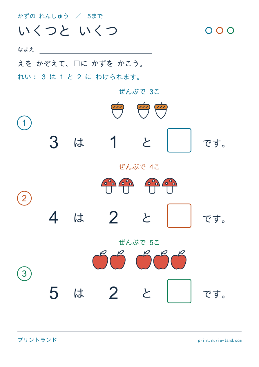1まいめ 5まで(どんぐり) の問題ページ