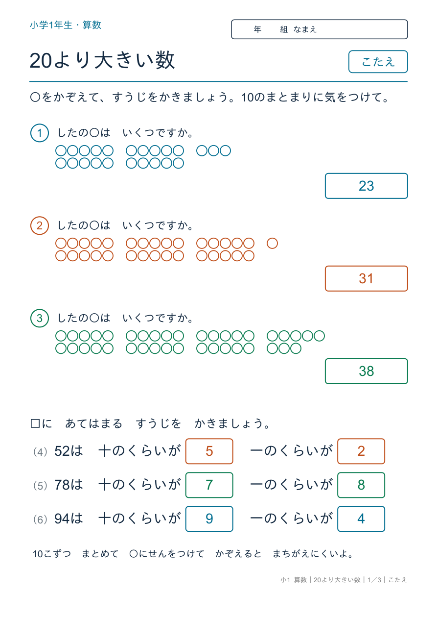 20より大きい数 すうじのよみかきと10のまとまり のこたえページ