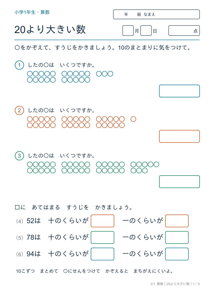 20より大きい数 すうじのよみかきと10のまとまり の問題ページ