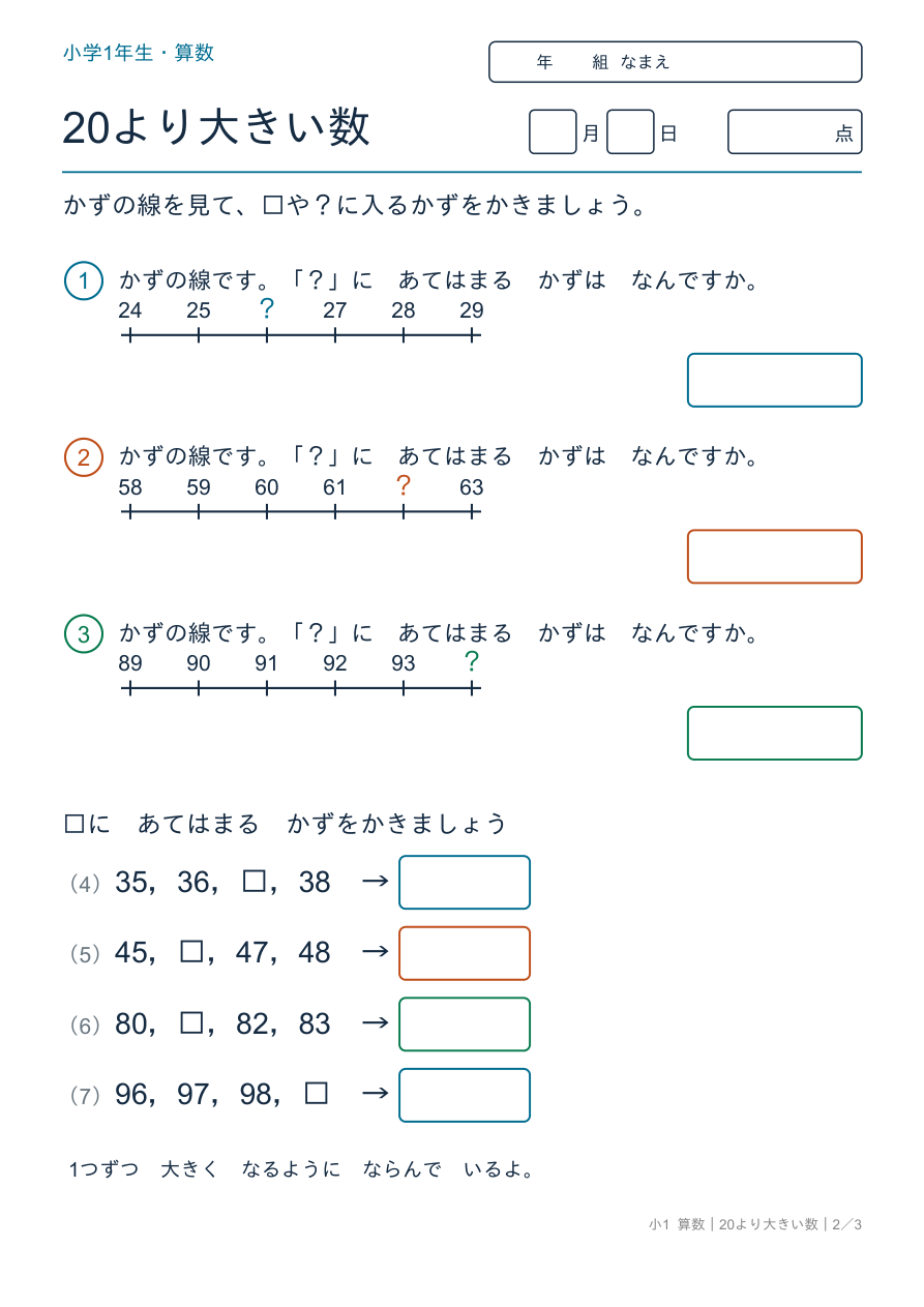 20より大きい数 かずの線とじゅんばん