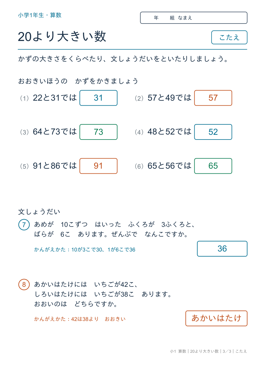 20より大きい数 大きさくらべと文しょうだい のこたえページ