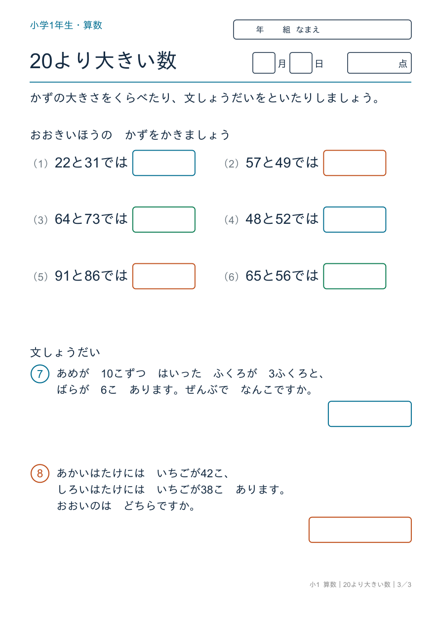 20より大きい数 大きさくらべと文しょうだい