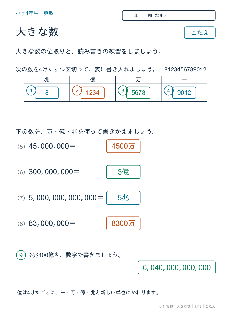 大きな数 位取りと読み書き のこたえページ
