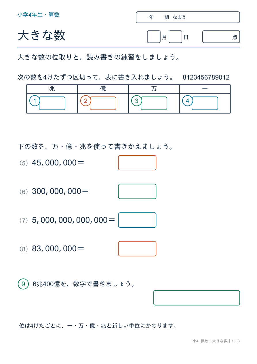 大きな数 位取りと読み書き の問題ページ