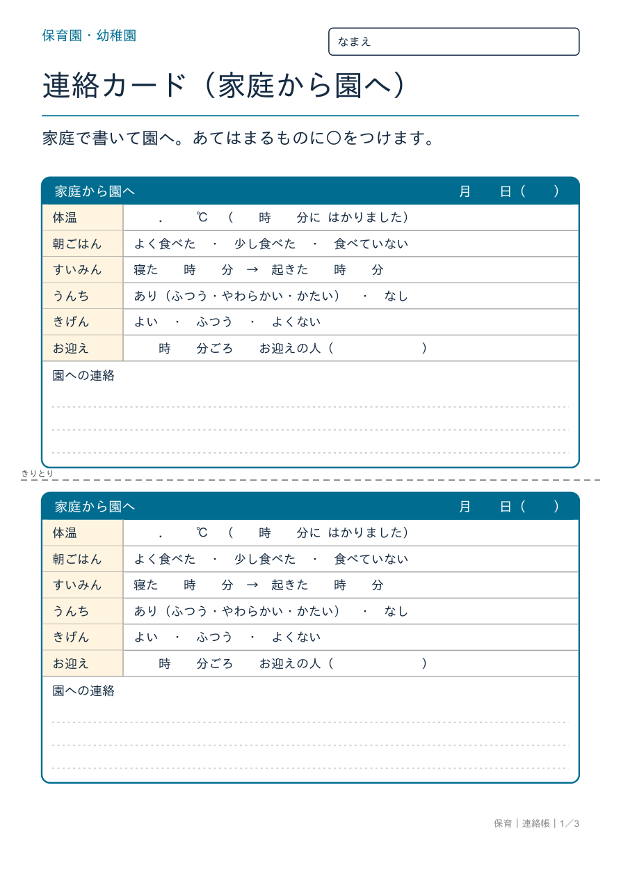 連絡帳 家庭から園への連絡カード